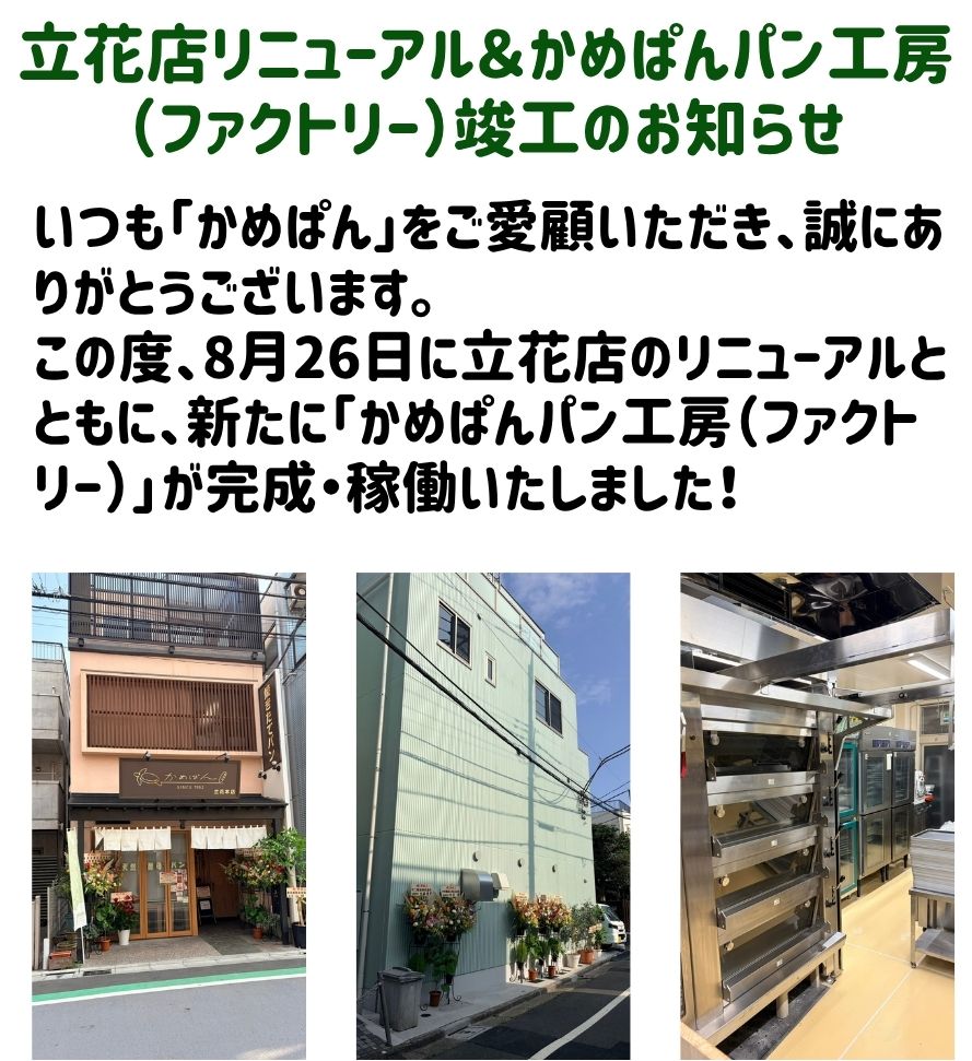 立花店リニューアル＆かめぱんパン工房
